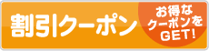 割引クーポン