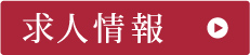 求人情報